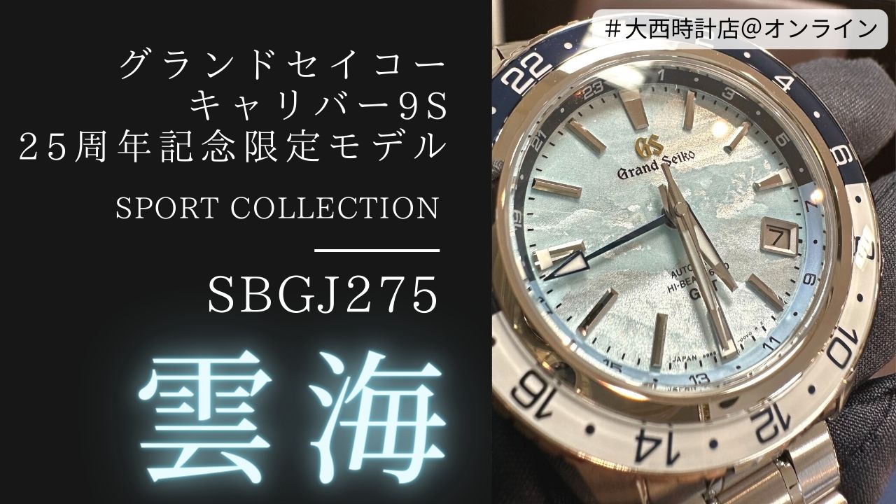 【グランドセイコー】９S 25周年記念限定モデル！SBGJ275 【雲海】